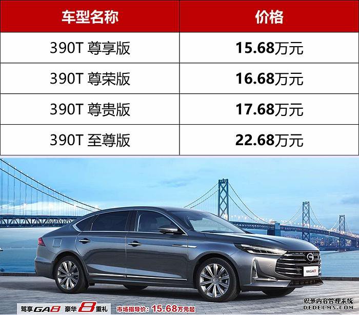 全新广汽传祺GA8正式上市 售价15.68万